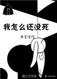 我怎么还没死英文